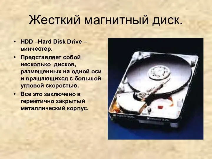 Жесткий магнитный диск. HDD –Hard Disk Drive – винчестер. Представляет собой