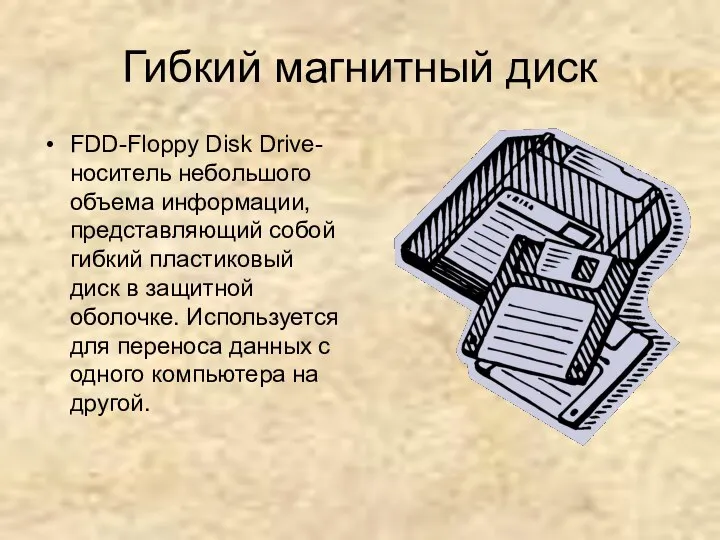 Гибкий магнитный диск FDD-Floppy Disk Drive-носитель небольшого объема информации, представляющий собой