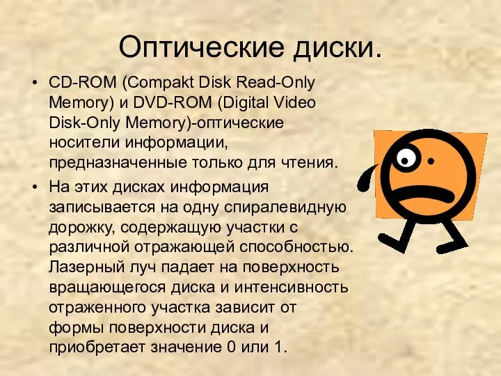 Оптические диски. CD-ROM (Compakt Disk Read-Only Memory) и DVD-ROM (Digital Video