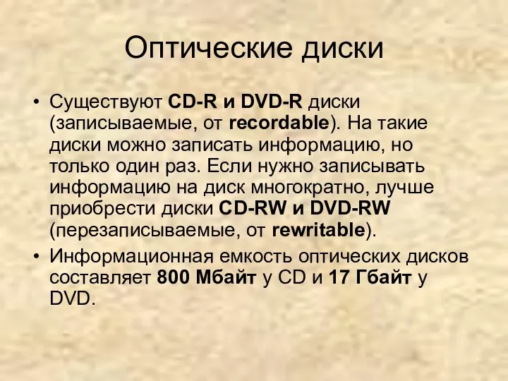 Оптические диски Существуют CD-R и DVD-R диски (записываемые, от recordable). На