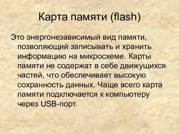 Карта памяти (flash) Это энергонезависимый вид памяти, позволяющий записывать и хранить