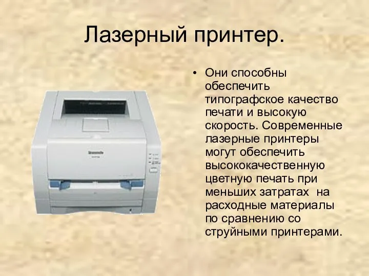 Лазерный принтер. Они способны обеспечить типографское качество печати и высокую скорость.