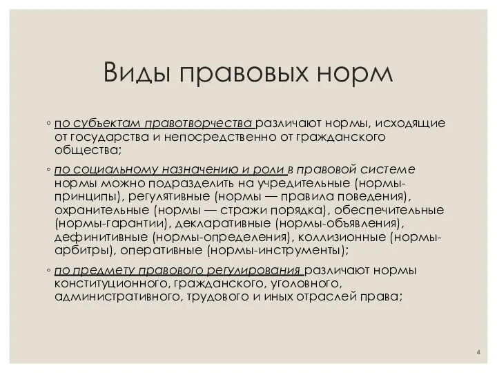 Виды правовых норм по субъектам правотворчества различают нормы, исходящие от государства