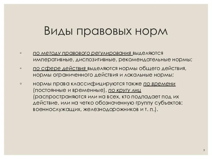 Виды правовых норм по методу правового регулирования выделяются императивные, диспозитивные, рекомендательные