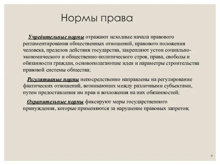 Нормы права Учредительные нормы отражают исходные начала правового регламентирования общественных отношений,