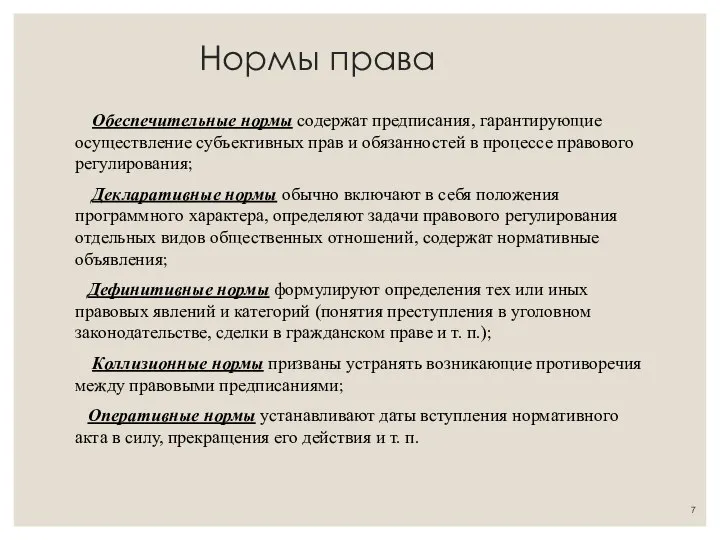 Нормы права Обеспечительные нормы содержат предписания, гарантирующие осуществление субъективных прав и