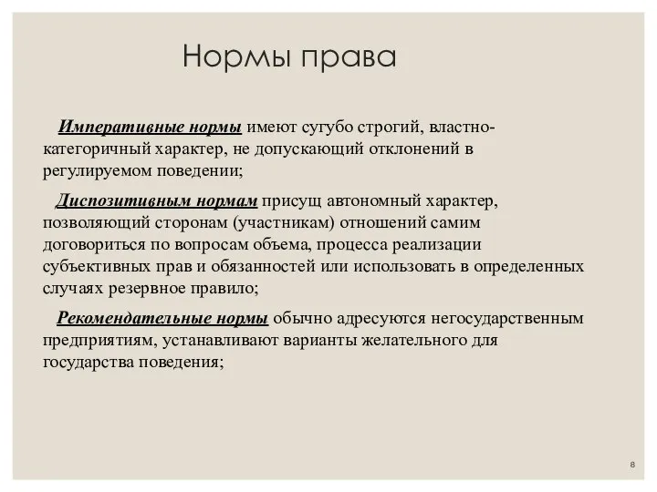 Нормы права Императивные нормы имеют сугубо строгий, властно-категоричный характер, не допускающий