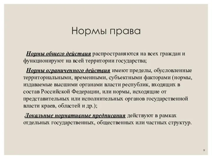 Нормы права Нормы общего действия распространяются на всех граждан и функционируют