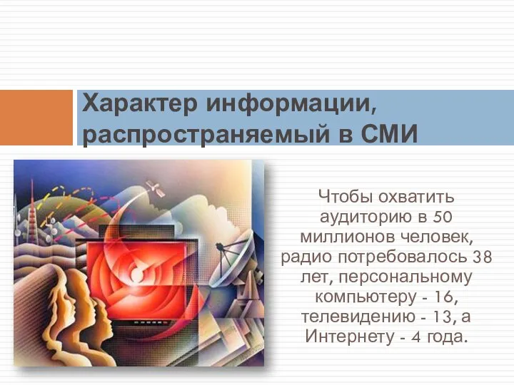 Чтобы охватить аудиторию в 50 миллионов человек, радио потребовалось 38 лет,