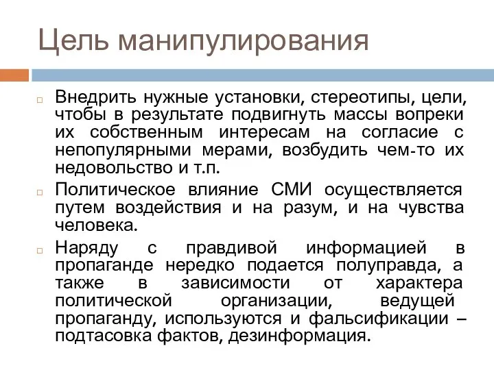 Цель манипулирования Внедрить нужные установки, стереотипы, цели, чтобы в результате подвигнуть