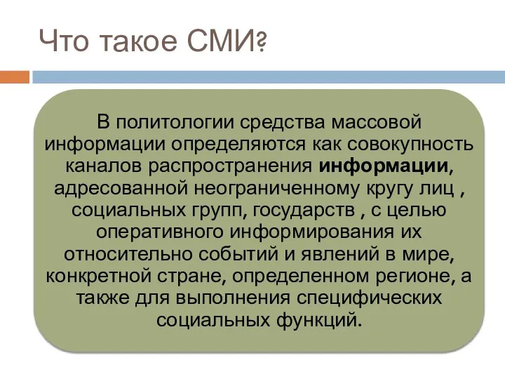 Что такое СМИ?