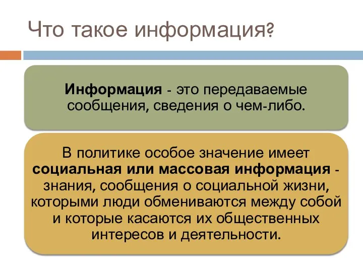 Что такое информация?