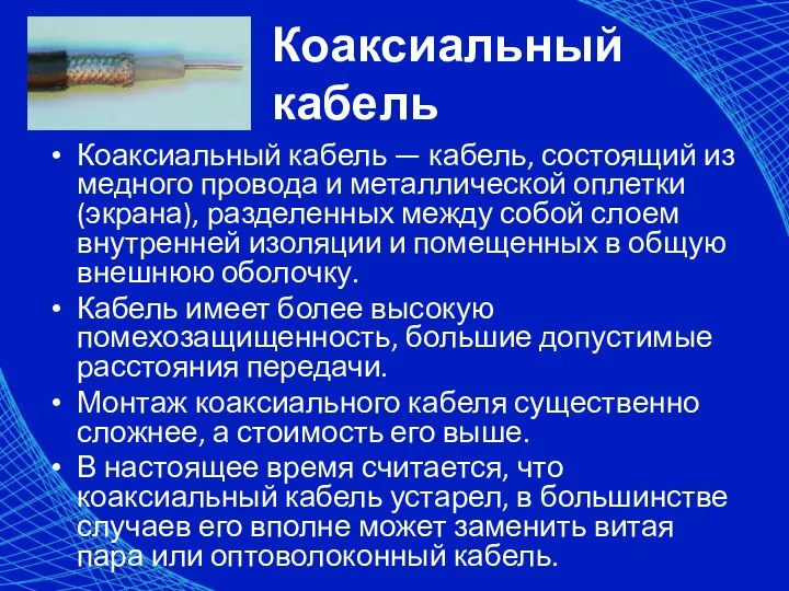 Коаксиальный кабель Коаксиальный кабель — кабель, состоящий из медного провода и