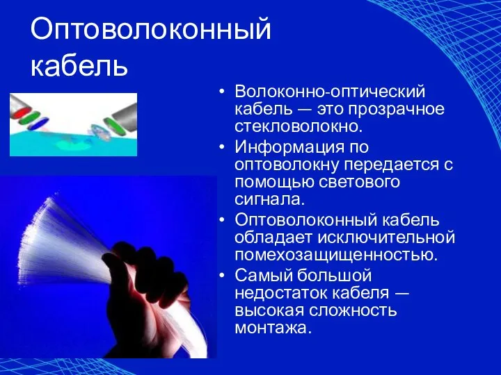 Оптоволоконный кабель Волоконно-оптический кабель — это прозрачное стекловолокно. Информация по оптоволокну