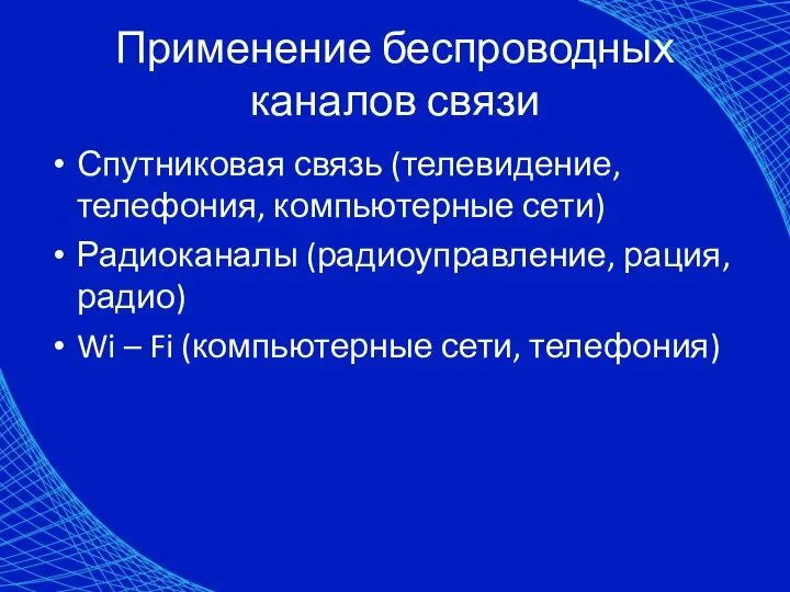 Применение беспроводных каналов связи Спутниковая связь (телевидение, телефония, компьютерные сети) Радиоканалы