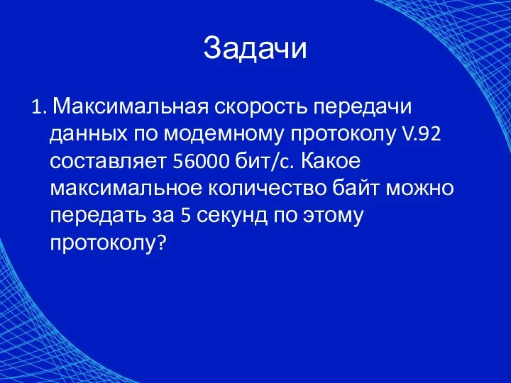 Задачи 1. Максимальная скорость передачи данных по модемному протоколу V.92 составляет