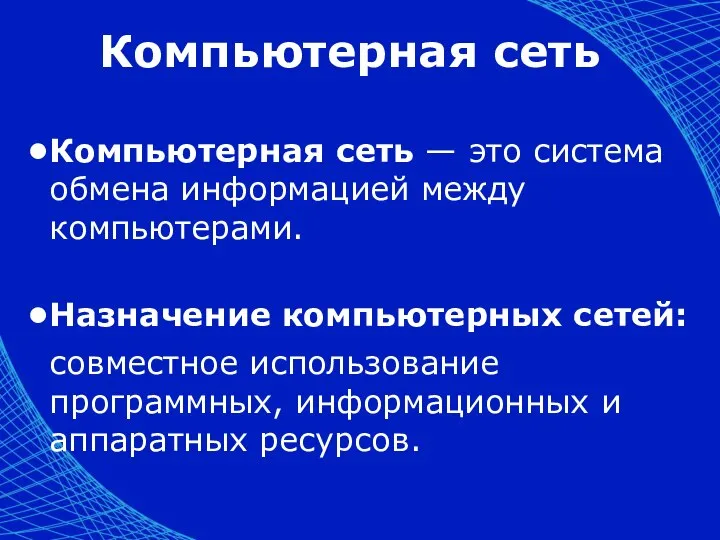 Компьютерная сеть Компьютерная сеть — это система обмена информацией между компьютерами.