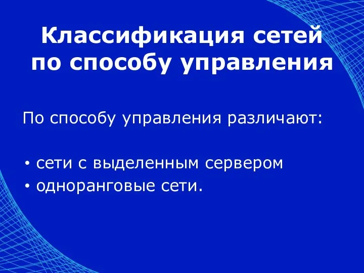 Классификация сетей по способу управления По способу управления различают: сети с выделенным сервером одноранговые сети.