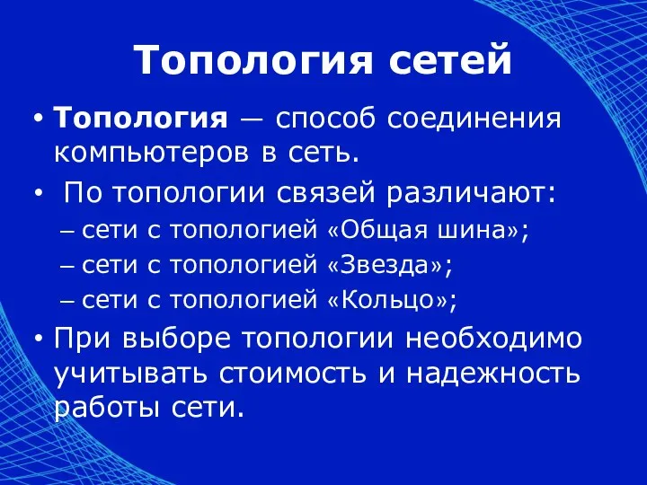 Топология сетей Топология — способ соединения компьютеров в сеть. По топологии