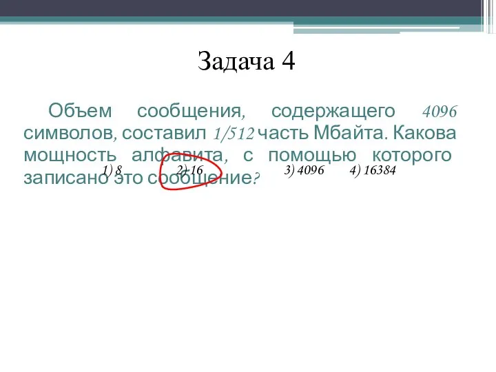 Задача 4 Объем сообщения, содержащего 4096 символов, составил 1/512 часть Мбайта.