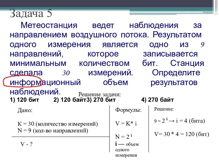 Задача 5 Метеостанция ведет наблюдения за направлением воздушного потока. Результатом одного