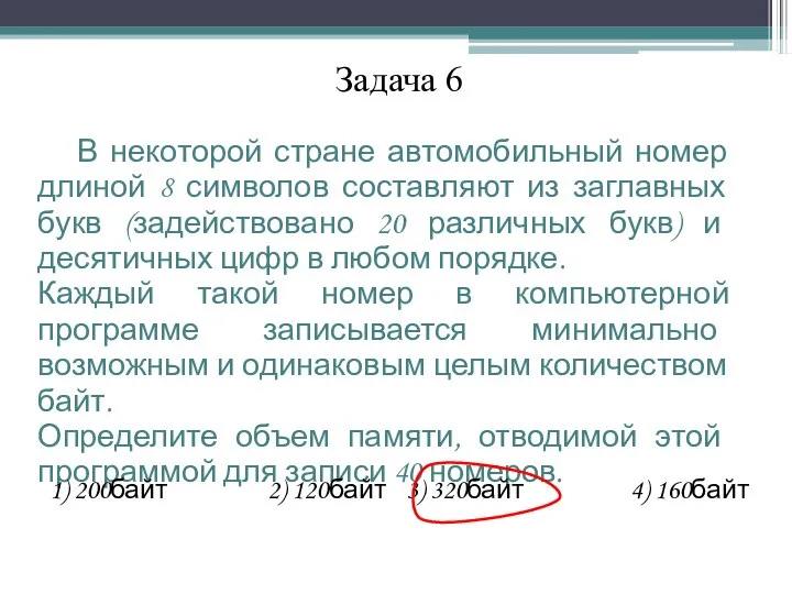 Задача 6 В некоторой стране автомобильный номер длиной 8 символов составляют