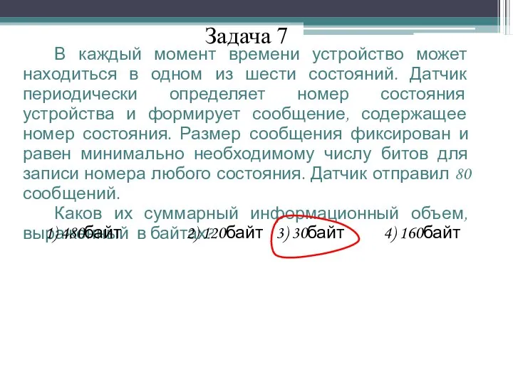 Задача 7 В каждый момент времени устройство может находиться в одном