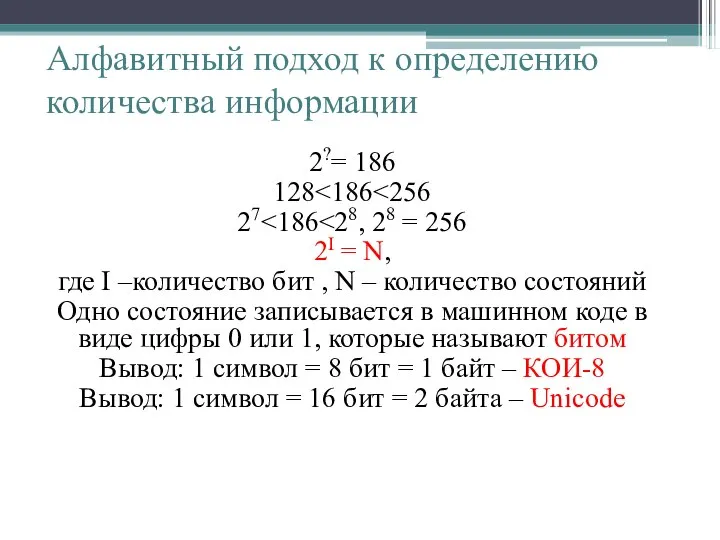 Алфавитный подход к определению количества информации 2?= 186 128 27 2I