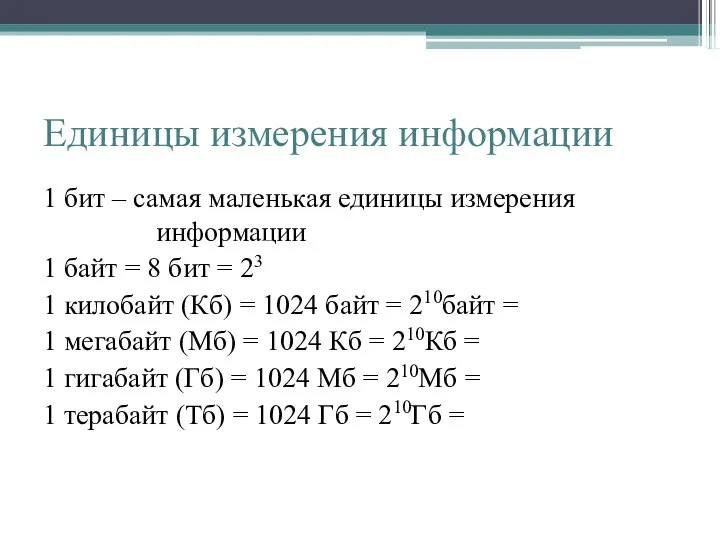 Единицы измерения информации 1 бит – самая маленькая единицы измерения информации