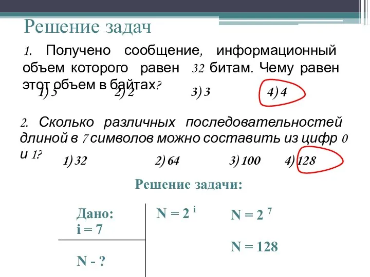 Решение задач 1. Получено сообщение, информационный объем которого равен 32 битам.