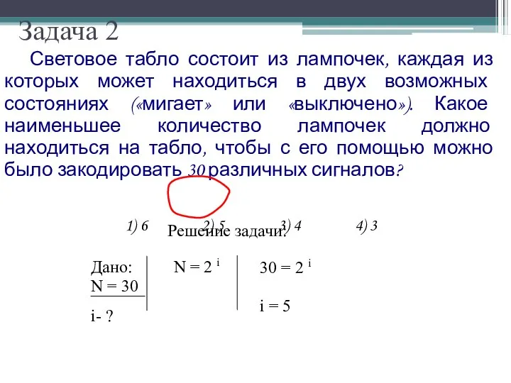 Задача 2 Световое табло состоит из лампочек, каждая из которых может