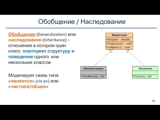 Обобщение / Наследование Обобщение (Generalization) или наследование (Inheritance) – отношение в