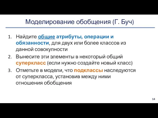 Моделирование обобщения (Г. Буч) Найдите общие атрибуты, операции и обязанности, для