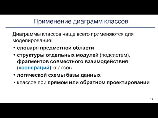 Применение диаграмм классов Диаграммы классов чаще всего применяются для моделирования: словаря