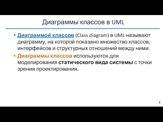 Диаграммы классов в UML Диаграммой классов (Class diagram) в UML называют