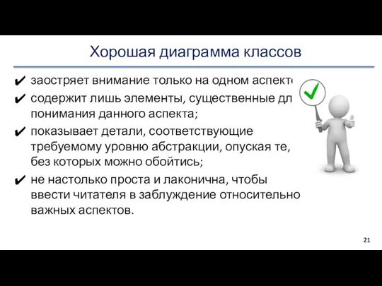 Хорошая диаграмма классов заостряет внимание только на одном аспекте; содержит лишь