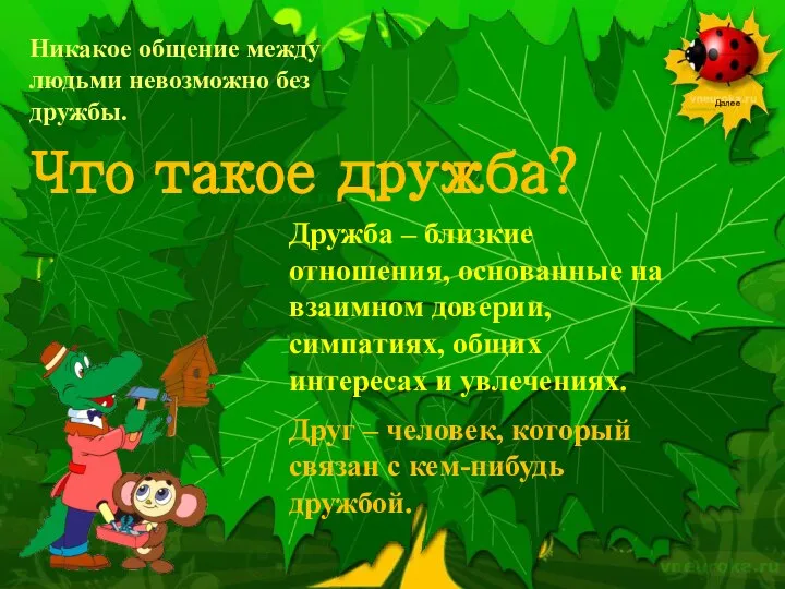 Никакое общение между людьми невозможно без дружбы. Что такое дружба? Дружба