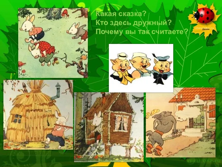 Какая сказка? Кто здесь дружный? Почему вы так считаете?