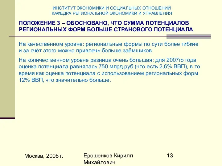 Москва, 2008 г. Ерошенков Кирилл Михайлович ПОЛОЖЕНИЕ 3 – ОБОСНОВАНО, ЧТО