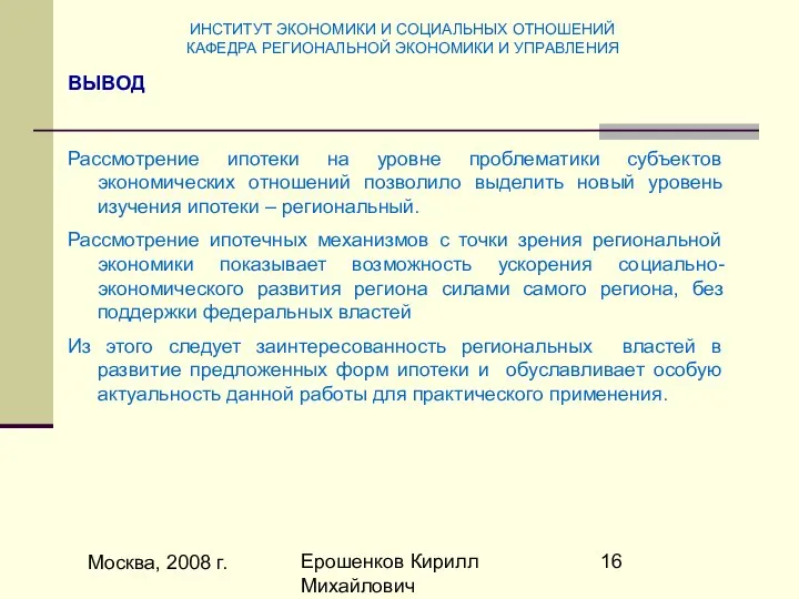Москва, 2008 г. Ерошенков Кирилл Михайлович ВЫВОД Рассмотрение ипотеки на уровне