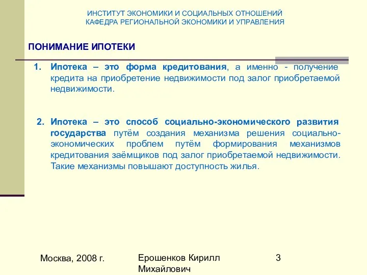 Москва, 2008 г. Ерошенков Кирилл Михайлович Ипотека – это форма кредитования,