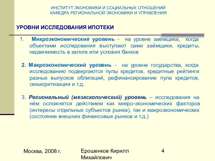 Москва, 2008 г. Ерошенков Кирилл Михайлович Микроэкономический уровень - на уровне