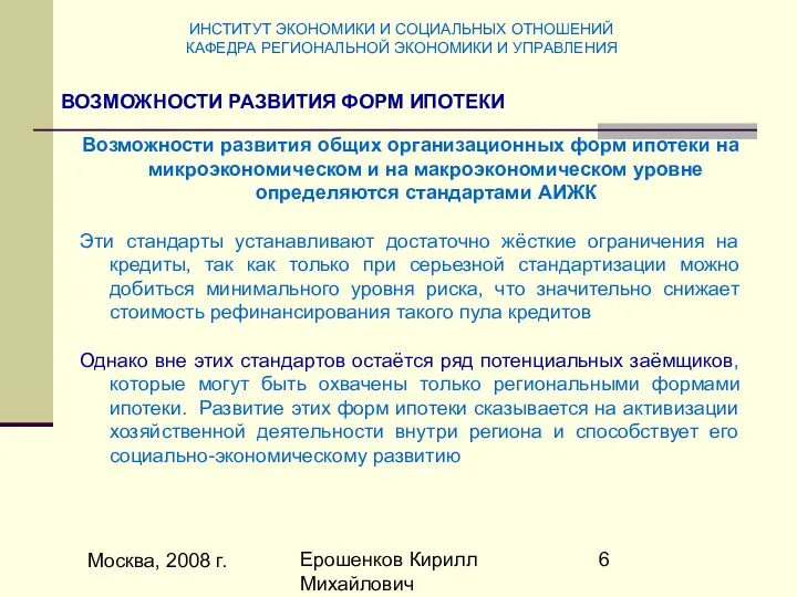 Москва, 2008 г. Ерошенков Кирилл Михайлович Возможности развития общих организационных форм
