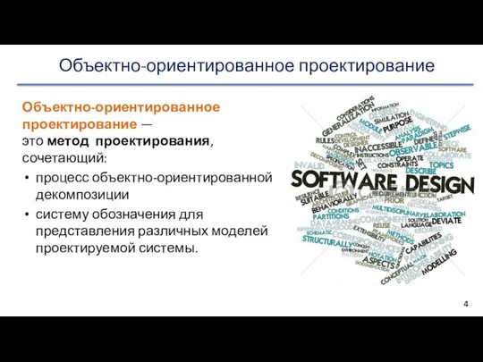 Объектно-ориентированное проектирование Объектно-ориентированное проектирование — это метод проектирования, сочетающий: процесс объектно-ориентированной