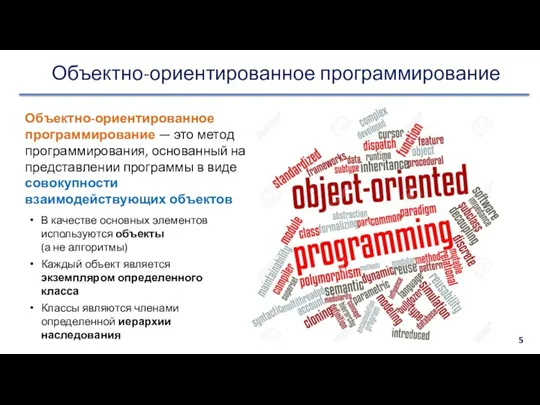 Объектно-ориентированное программирование Объектно-ориентированное программирование — это метод программирования, основанный на представлении