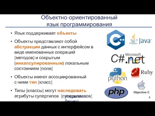 Объектно-ориентированный язык программирования Язык поддерживает объекты Объекты представляют собой абстракции данных