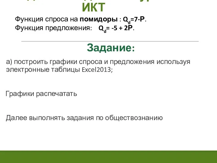 Задача 1. Задание на уроке ИКТ Функция спроса на помидоры :