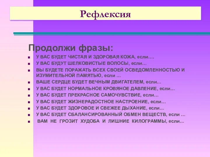 Рефлексия Продолжи фразы: У ВАС БУДЕТ ЧИСТАЯ И ЗДОРОВАЯ КОЖА, если….