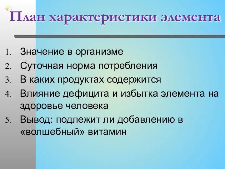 План характеристики элемента Значение в организме Суточная норма потребления В каких