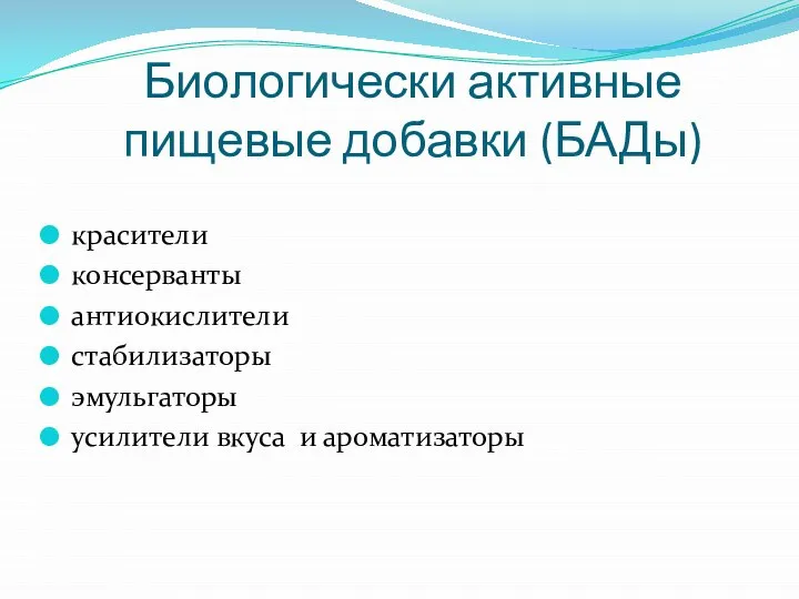 Биологически активные пищевые добавки (БАДы) красители консерванты антиокислители стабилизаторы эмульгаторы усилители вкуса и ароматизаторы